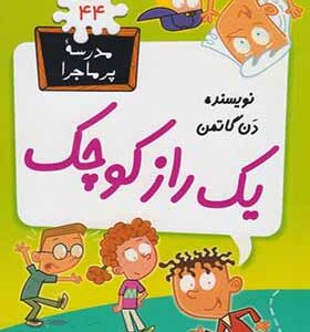 کتاب مدرسه پرماجرا 44 یک راز کوچک اثر دن گاتمن