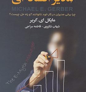 کتاب مدیر افسانه ای اثر مایکل ای گربر