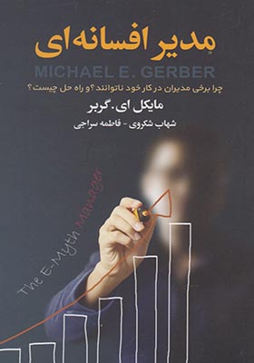 کتاب مدیر افسانه ای اثر مایکل ای گربر