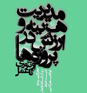 کتاب مدیریت هزینه و ارزش در پروژه ها از تئوری تا عمل