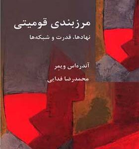 کتاب مرزبندی قومیتی اثرآندره اس ویمر