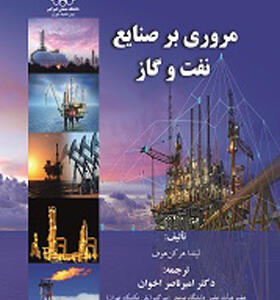 کتاب مروری بر صنایع نفت و گاز اثر لیندا هرکن هوف