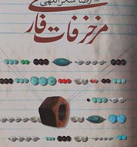 کتاب مزخرفات فارسی اثر رضا شکراللهی