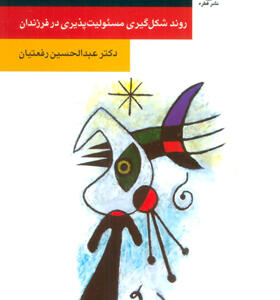 کتاب مسئولیت پذیری اثر عبدالحسین رفعتیان