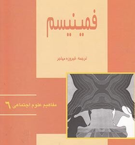 کتاب مفاهیم علوم اجتماعی 6 فمینیسم