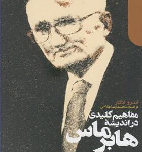 کتاب مفاهیم کلیدی در اندیشه هابرماس