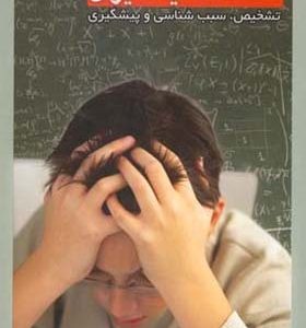 کتاب مقدمه ای بر اختلالات یادگیری