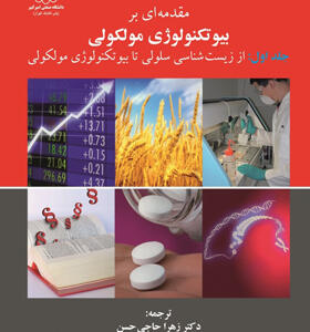 کتاب مقدمه ای بر بیوتکنولوژی مولکولی جلد اول