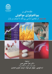 کتاب مقدمه ای بر بیوتکنولوژی مولکولی جلد دوم