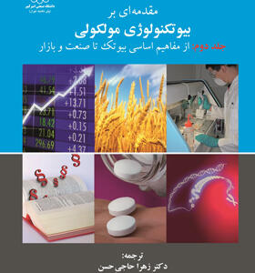 کتاب مقدمه ای بر بیوتکنولوژی مولکولی جلد دوم