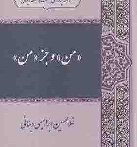 کتاب من و جز من اثر غلامحسین ابراهیم دینانی
