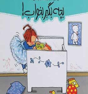 کتاب من و داداشم بچه بگیر بخواب