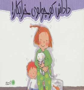 کتاب من و داداشم داداش کوچولوی خرابکار
