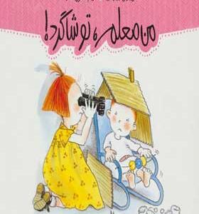 کتاب من و داداشم من معلم تو شاگرد