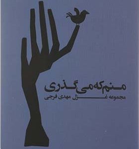 کتاب منم که می گذری