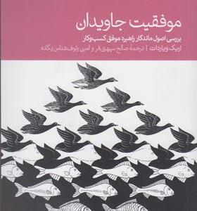 کتاب موفقیت جاویدان