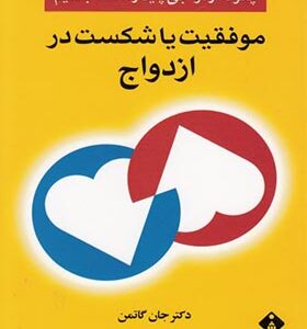 کتاب موفقیت یا شکست در ازدواج اثر جان گاتمن