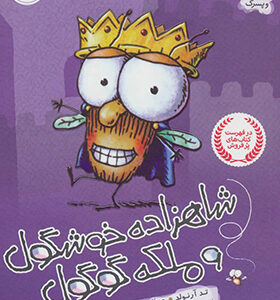 کتاب مگسک و پسرک شاهزاده خوشگول و ملکه گوگول اثر تد آرنولد