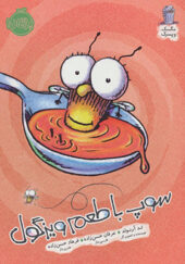 کتاب مگسک پسرک سوپ با طعم ویزگول اثر تد آرنولد