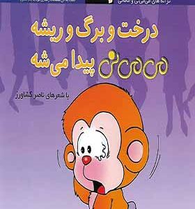کتاب می می نی درخت برگ ریشه می می نی پیدا می شه