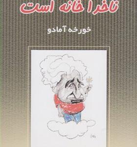 کتاب ناخدا خانه است