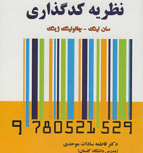 کتاب نخستین درس در نظریه کدگذاری اثر سان لینگ