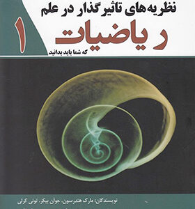 کتاب نظریه تاثیر کذار در علم ریاضیات 1 که شما باید بدانید
