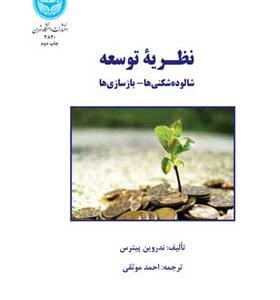 کتاب نظریه توسعه شالوده شکنی ها بازسازی ها