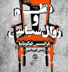 کتاب نظم و زوال سیاسی اثر فرانسیس فوکویاما