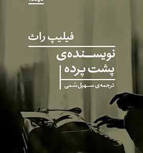 کتاب نویسنده ی پشت پرده