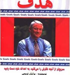 کتاب هدف اثر برايان تريسی