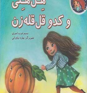 کتاب هل هلی و کدو قل قله زن