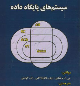 کتاب همروندی و ترمیم در سیستم های پایگاه داده