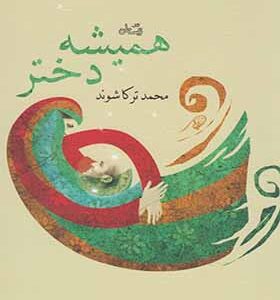 کتاب همیشه دختر اثر محمد ترکاشوند