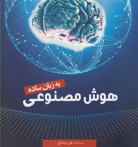 کتاب هوش مصنوعی به زبان ساده