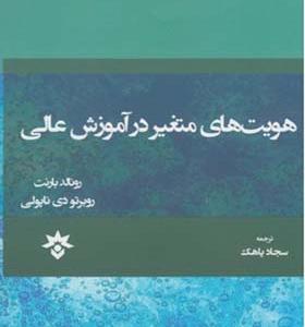 کتاب هویت متغیر در آموزش عالی اثر رونالد بارنت