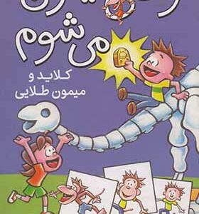 کتاب وقتی میمون میشوم 1 کلاید و میمون طلایی