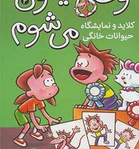 کتاب وقتی میمون میشوم 2 کلاید و نمایشگاه حیوانات خانگی