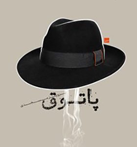 کتاب پاتوق