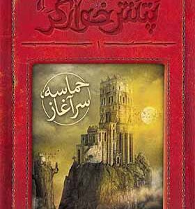 کتاب پتش خوارگر 1 حماسه ی سر آغاز