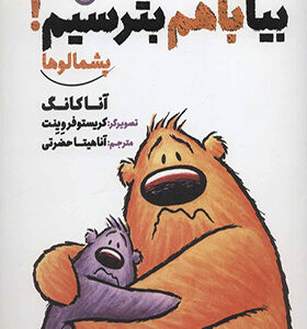 کتاب پشمالو ها بیا با هم بترسیم اثر آنا کانگ