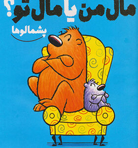 کتاب پشمالو ها مال من یا مال تو اثر آنا کانگ