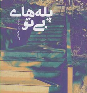 کتاب پله های بی تو