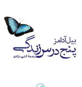 کتاب پنج درس زندگی اثر بیل آدامز