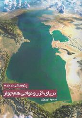 کتاب پژوهشی درباره دریای خزرو نواحی اثر محمود نوروزی