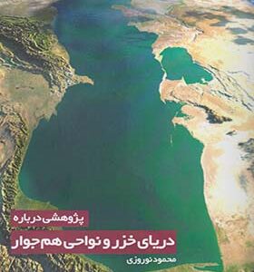 کتاب پژوهشی درباره دریای خزرو نواحی اثر محمود نوروزی