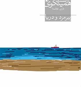 کتاب پیرمرد و دریا اثر ارنست همینگوی