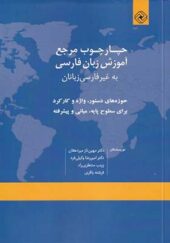 کتاب چارچوب مرجع آموزش زبان فارسی
