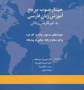 کتاب چارچوب مرجع آموزش زبان فارسی