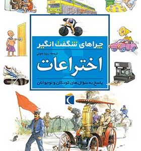 کتاب چراهای شگفت انگیز اختراعات